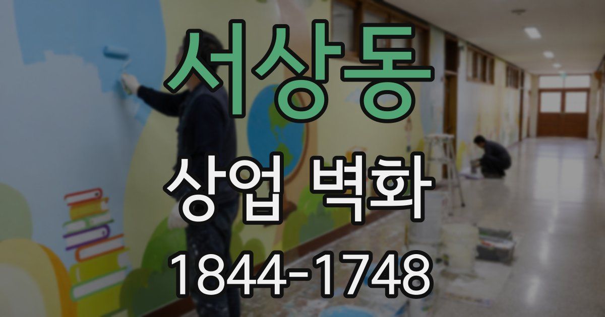 서상동 상업 벽화