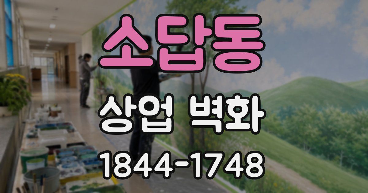소답동 상업 벽화