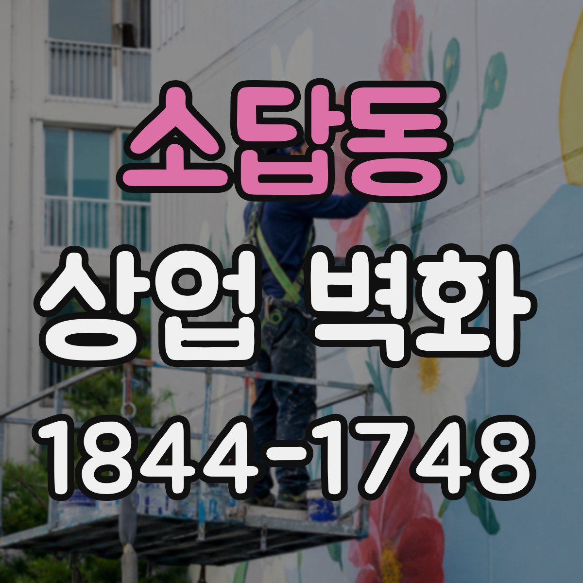 소답동 상업 벽화