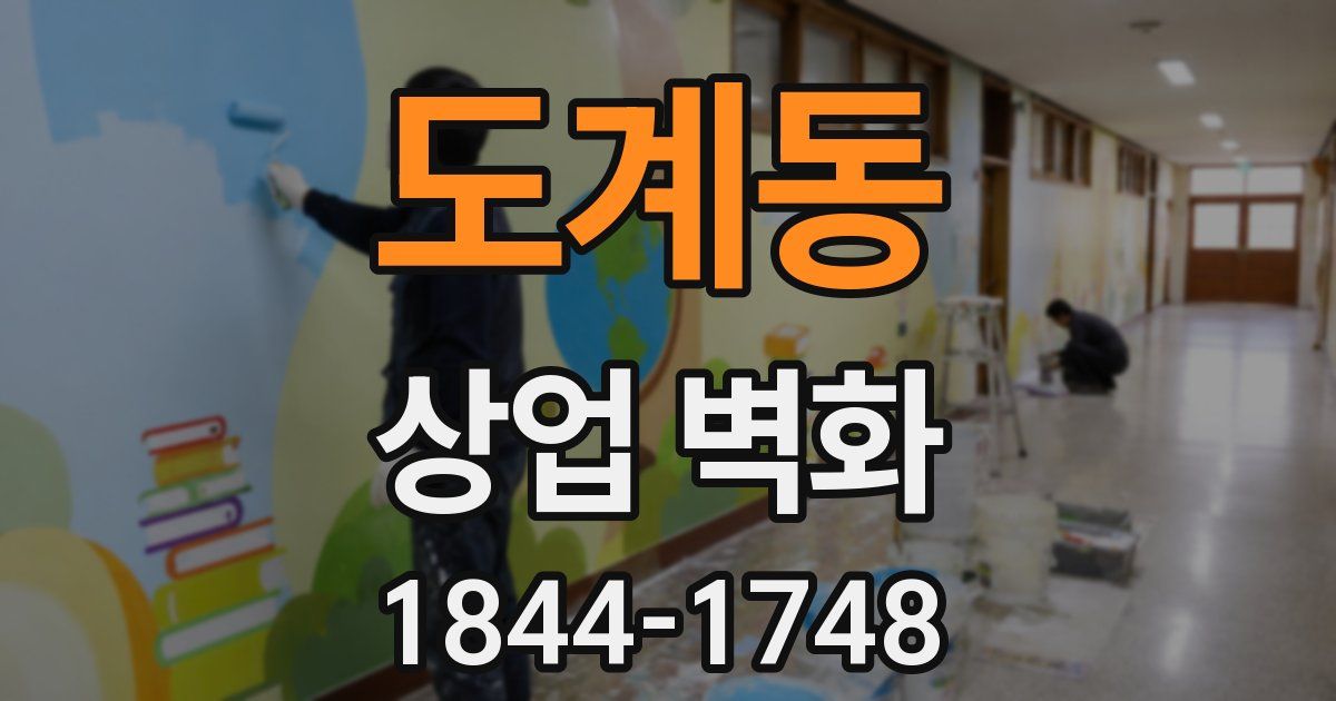 도계동 상업 벽화