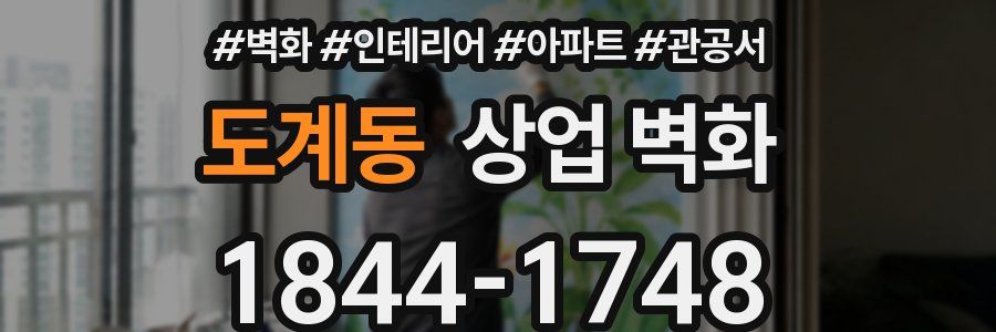 도계동 상업 벽화