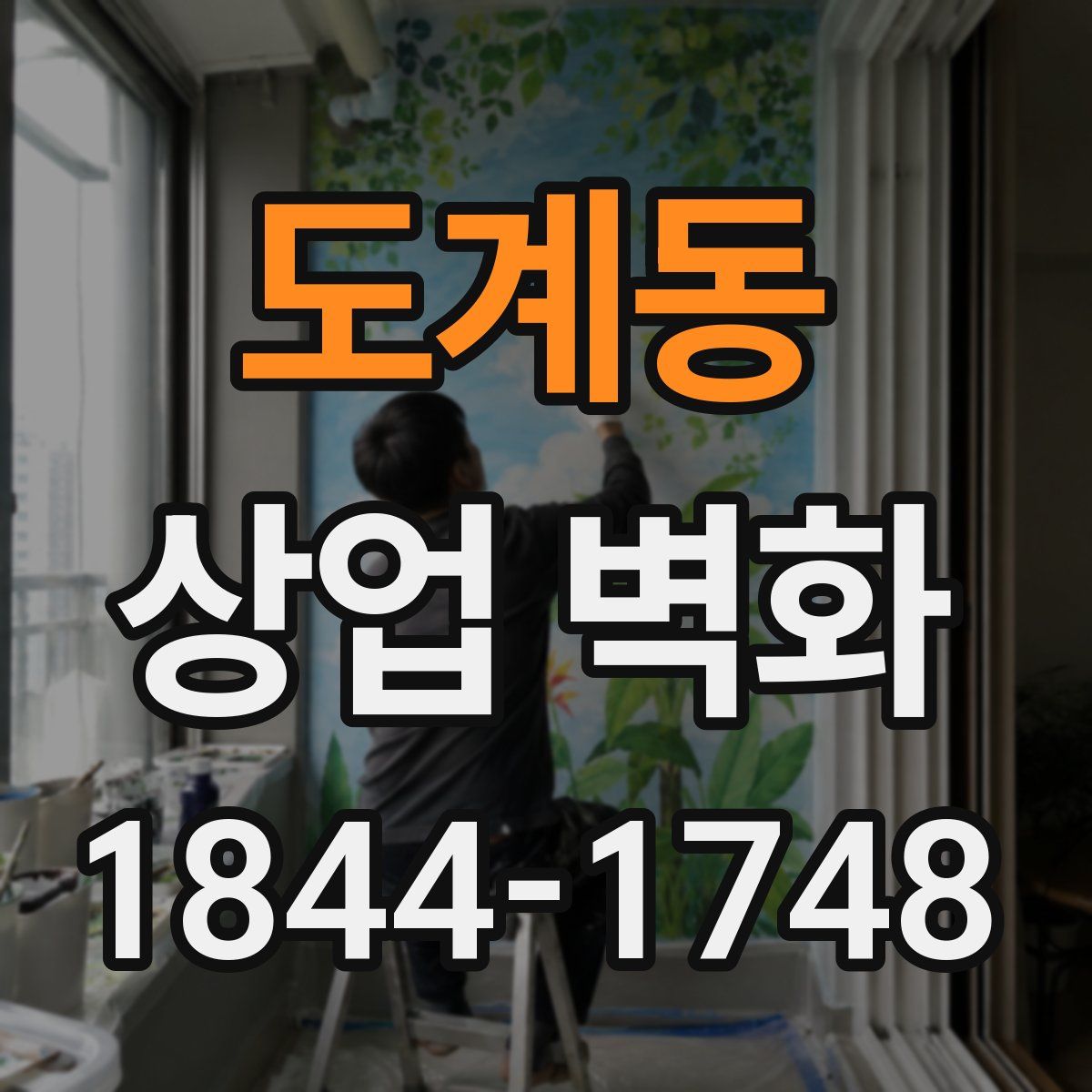 도계동 상업 벽화