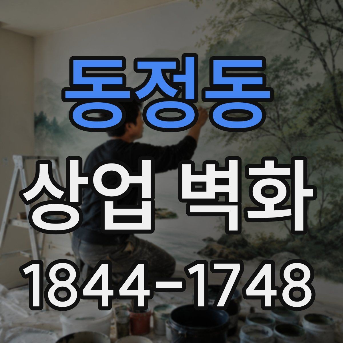 동정동 상업 벽화 소규모 매장에서도 답답하지 않게 보이게 하는 법