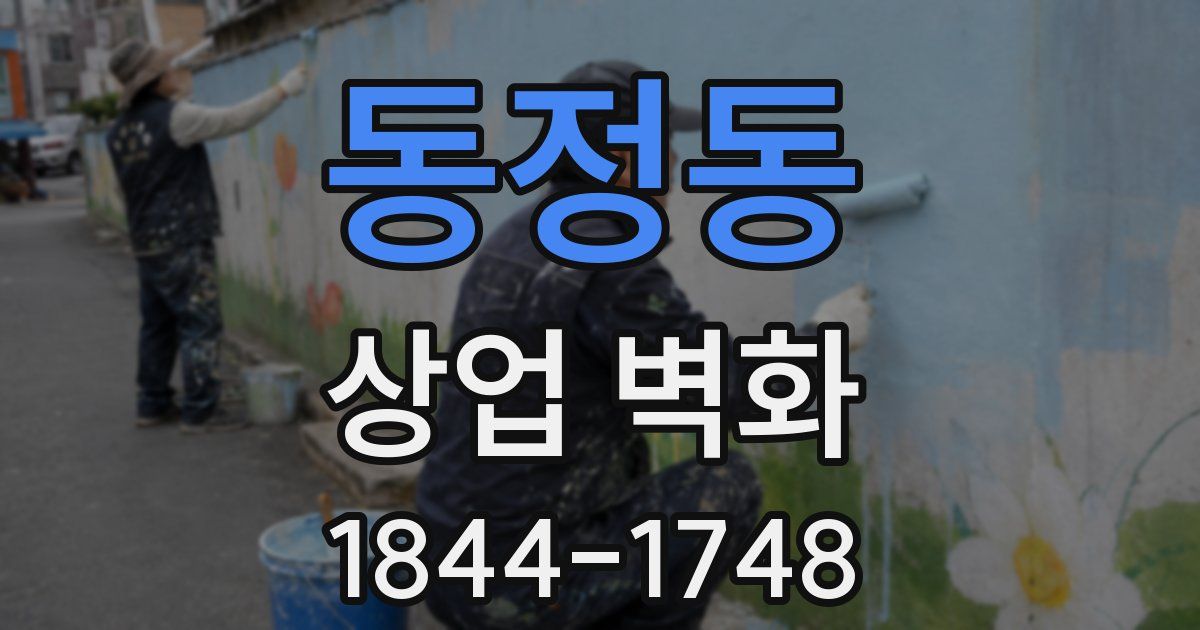 동정동 상업 벽화