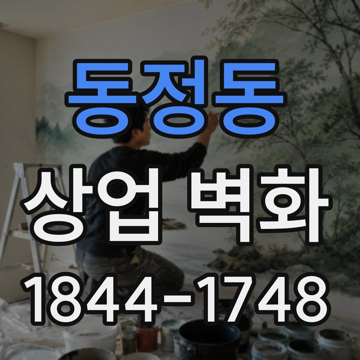 동정동 상업 벽화