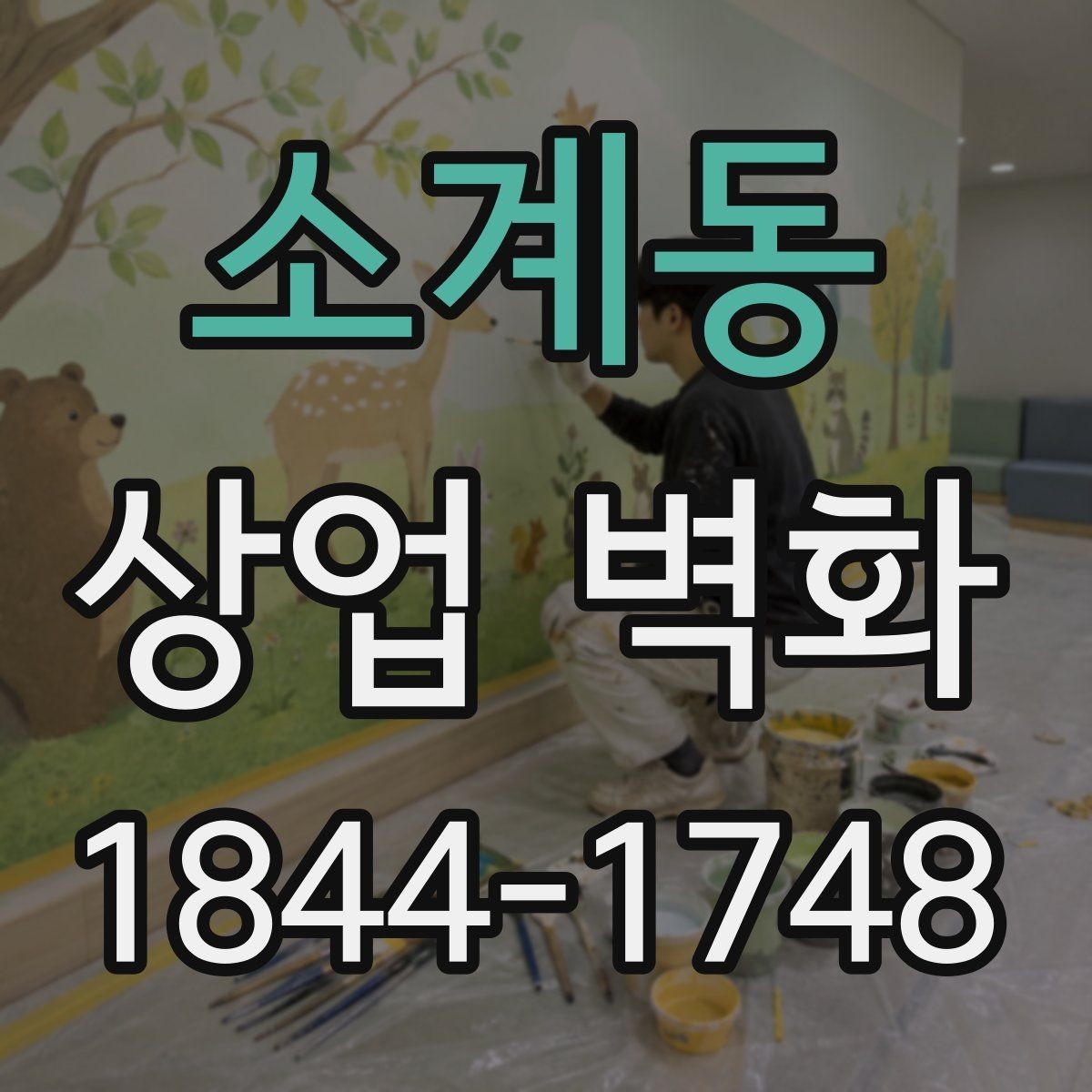 소계동 상업 벽화 사진 촬영이 잘 되는 포토존 구성 포인트