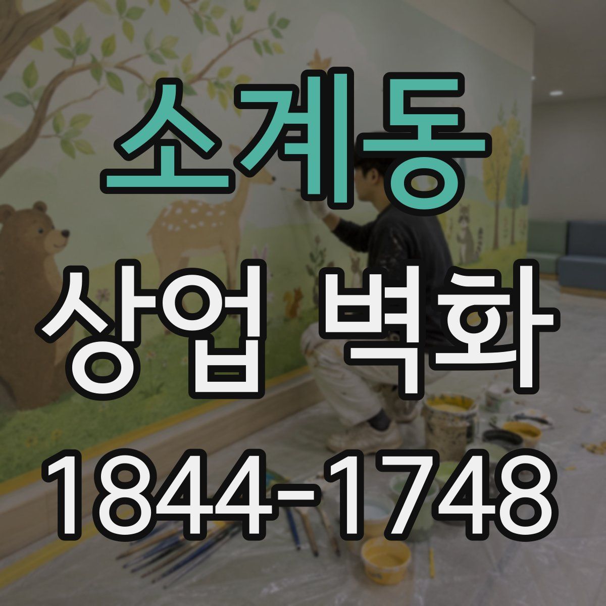 소계동 상업 벽화