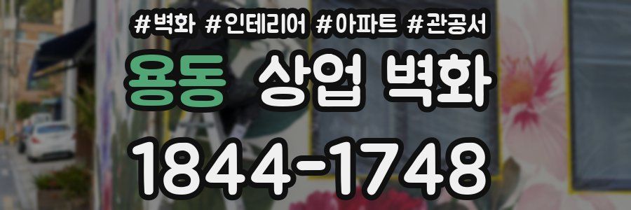 용동 상업 벽화