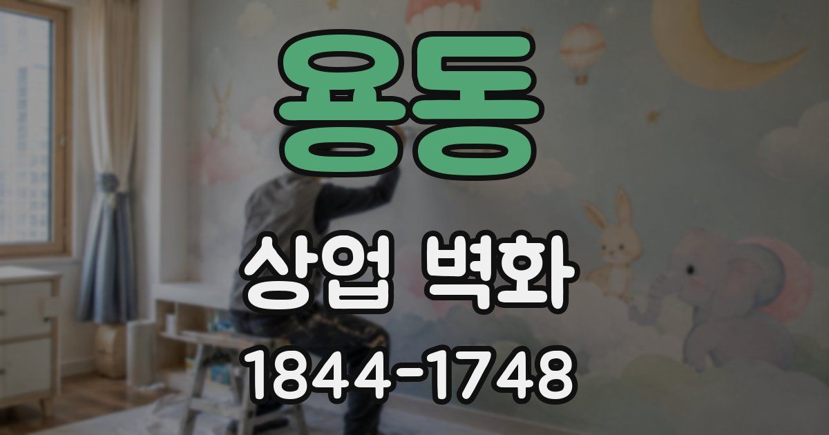 용동 상업 벽화