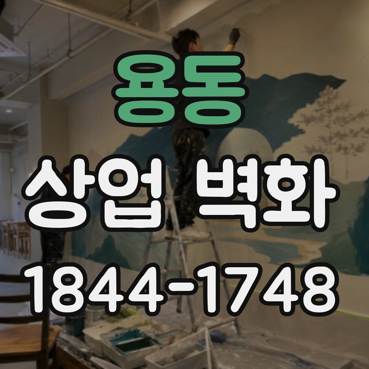 용동 상업 벽화
