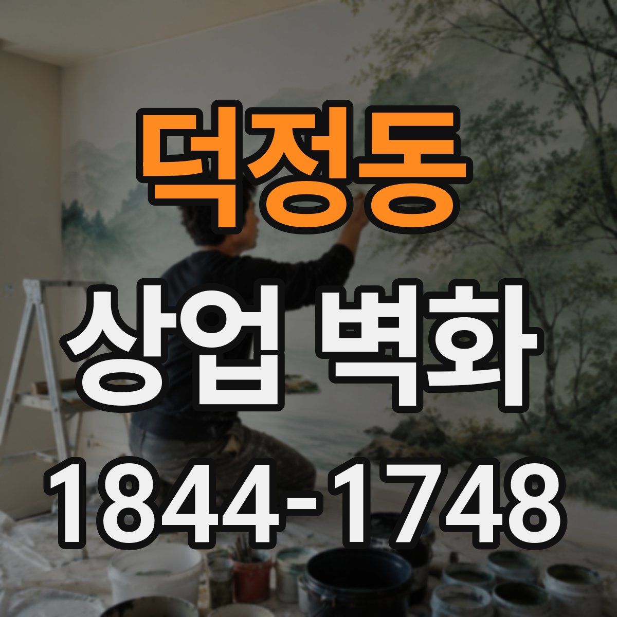 덕정동 상업 벽화