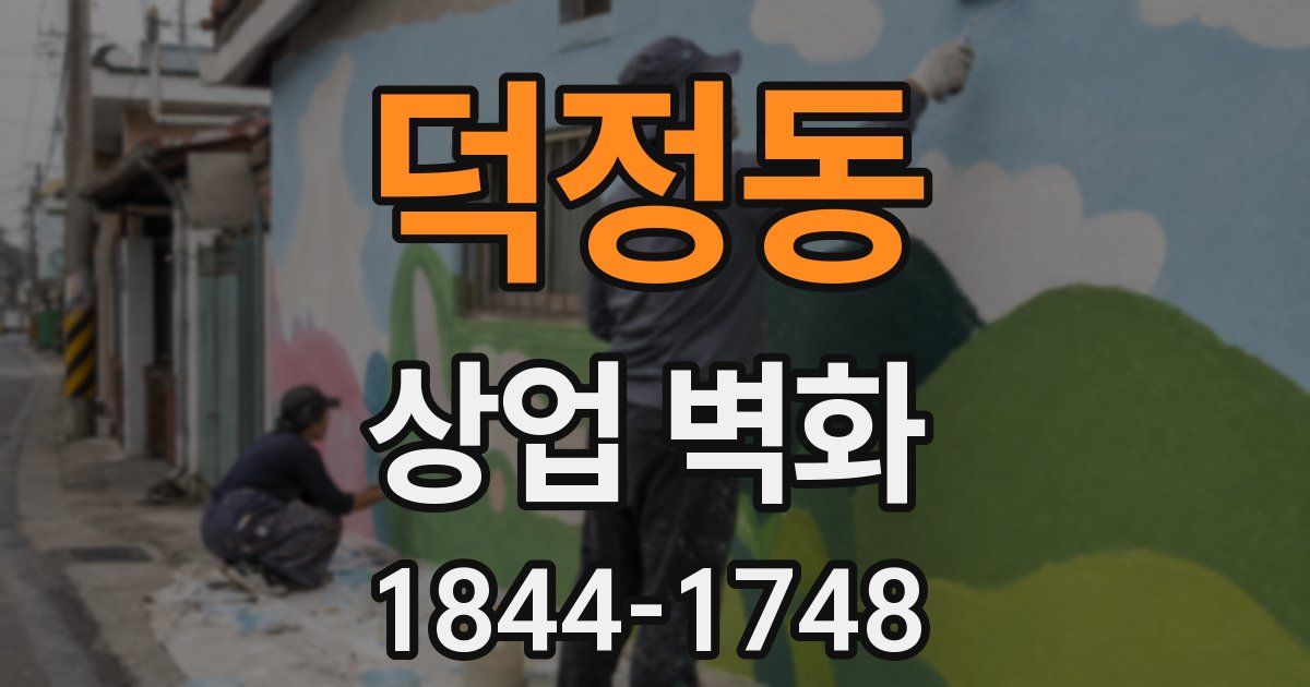 덕정동 상업 벽화