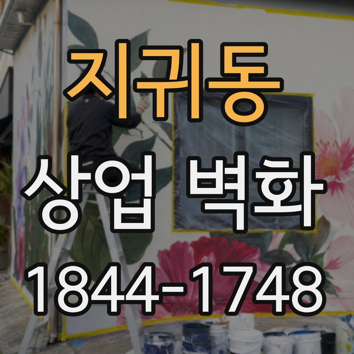 지귀동 상업 벽화
