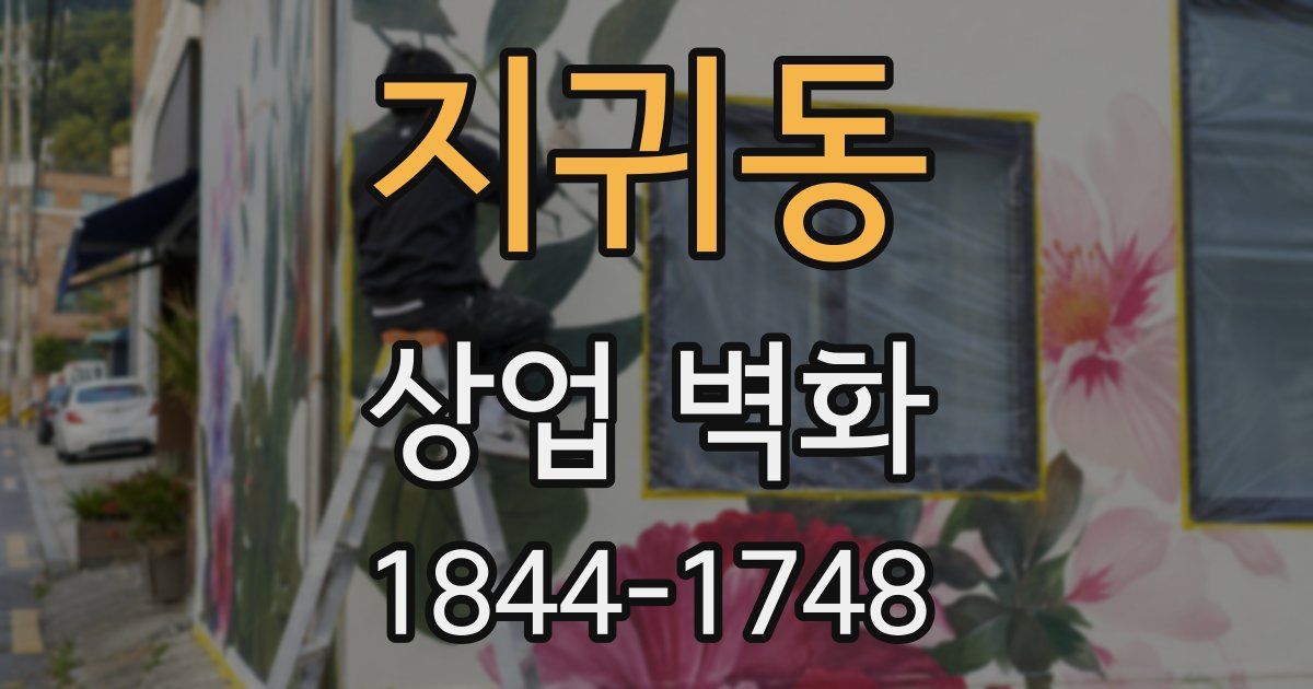 지귀동 상업 벽화