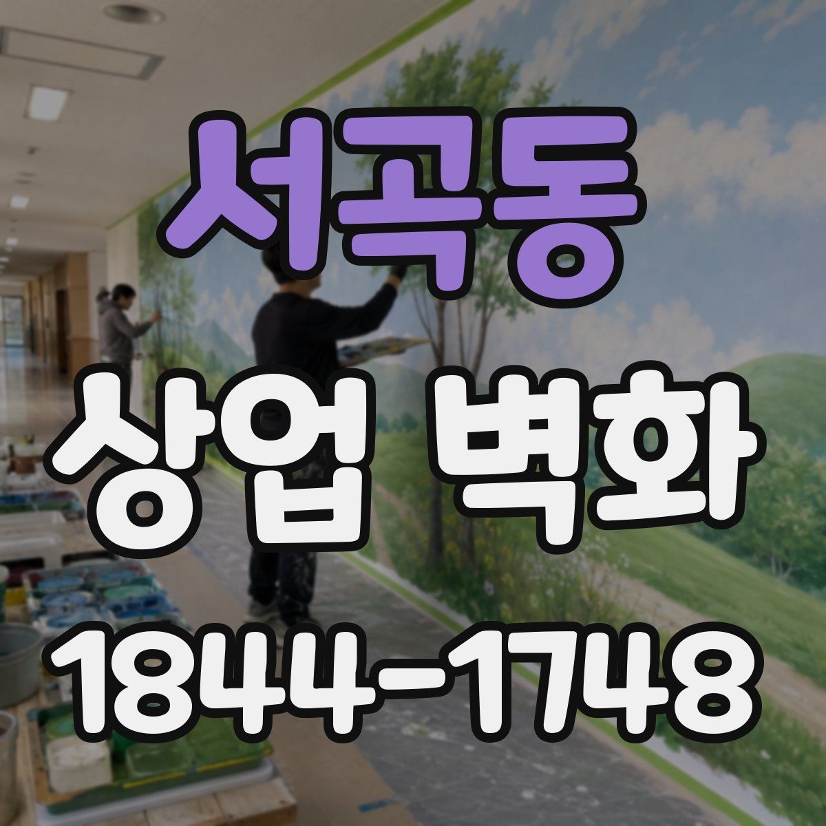 서곡동 상업 벽화