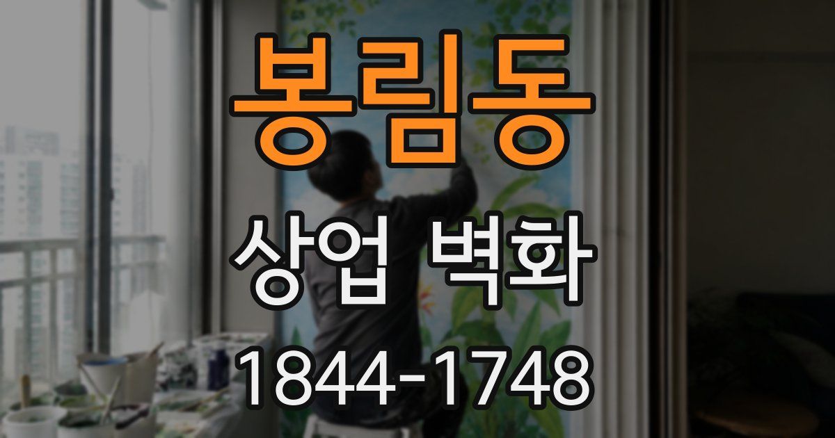 봉림동 상업 벽화