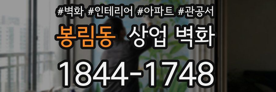 봉림동 상업 벽화