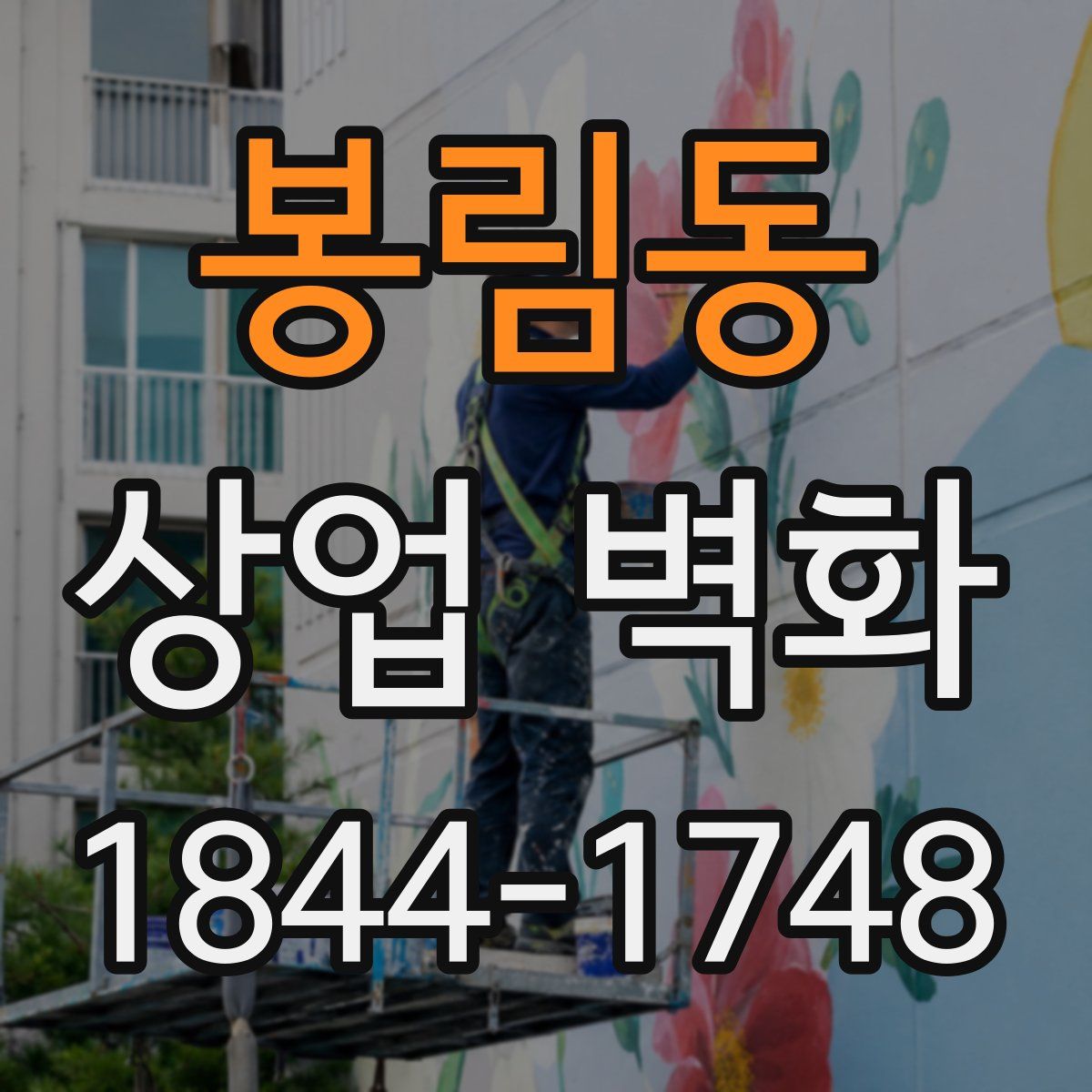 봉림동 상업 벽화