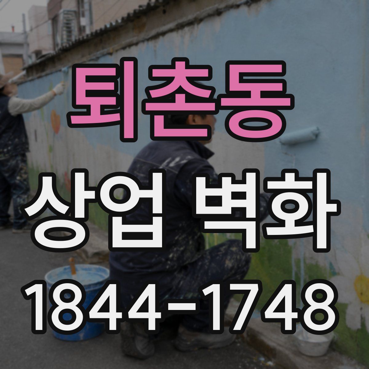 퇴촌동 상업 벽화