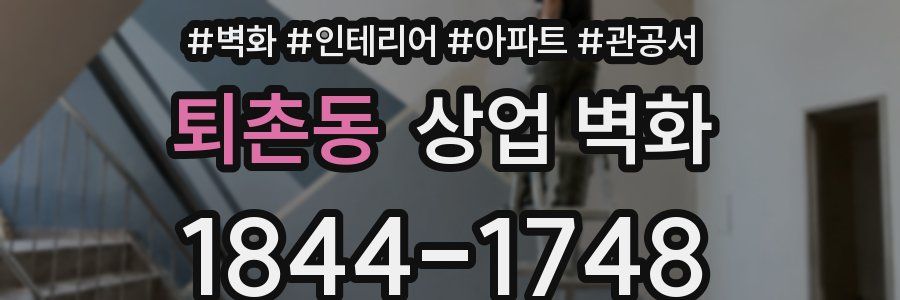 퇴촌동 상업 벽화