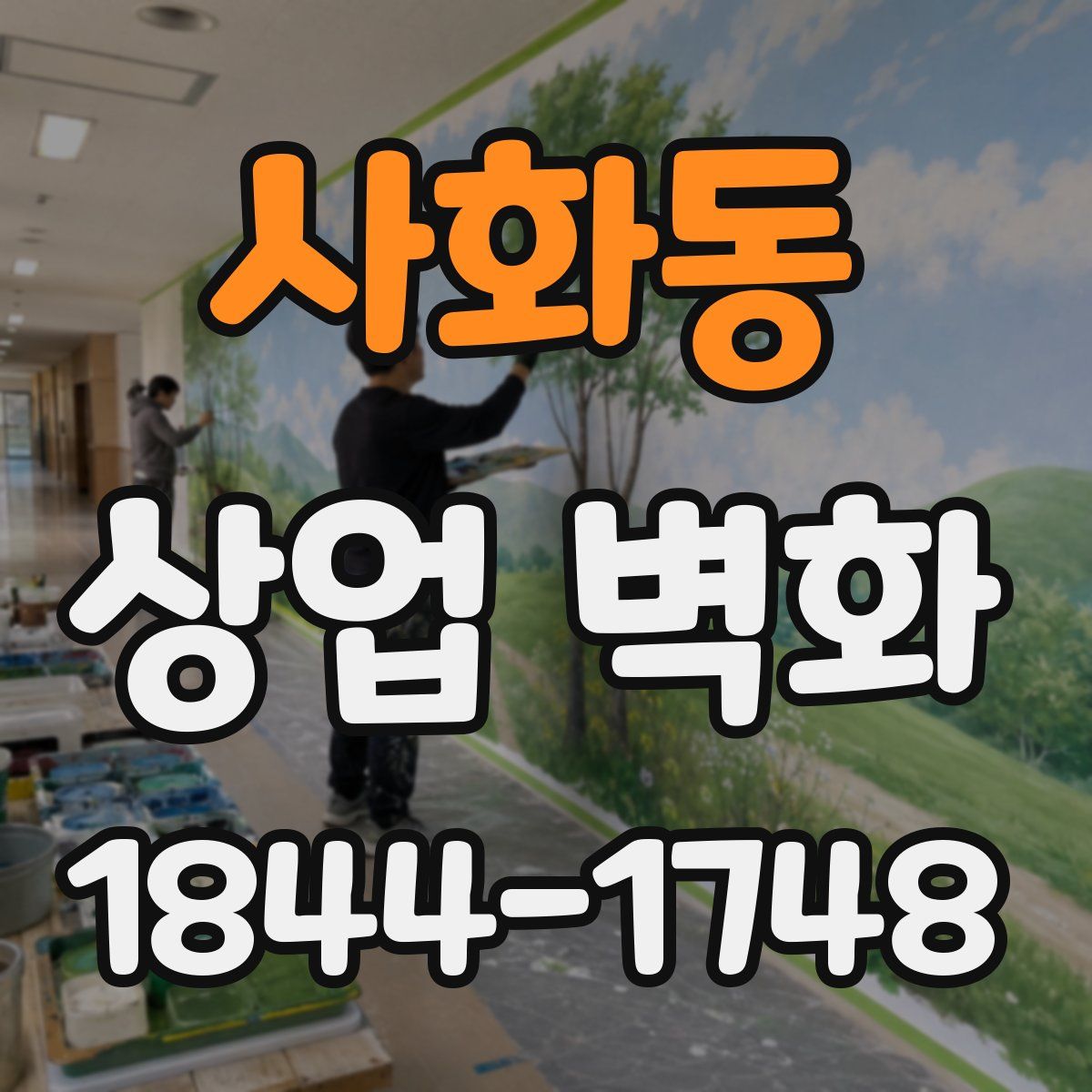 사화동 상업 벽화