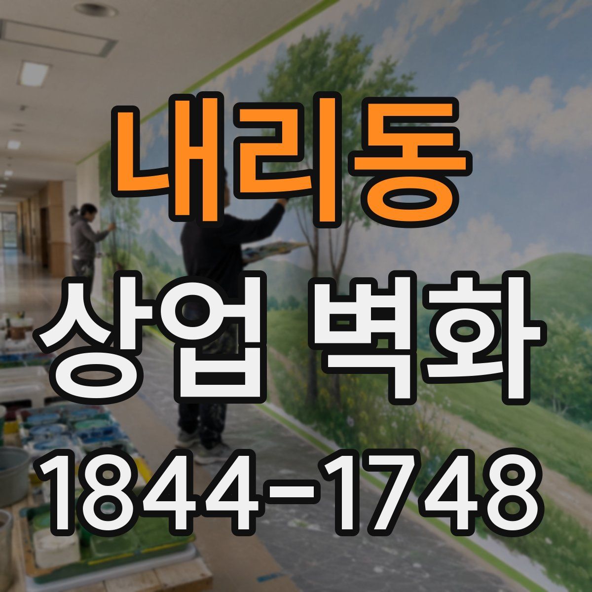 내리동 상업 벽화