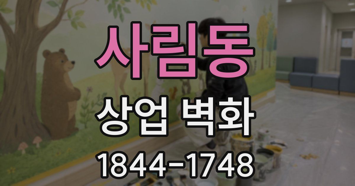사림동 상업 벽화