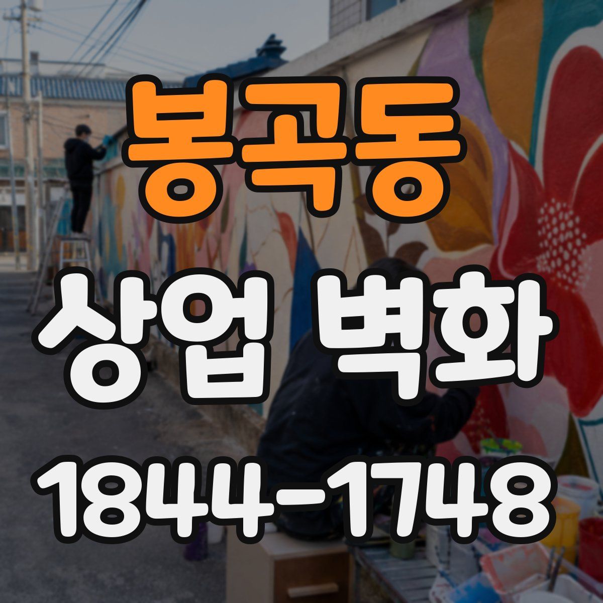 봉곡동 상업 벽화