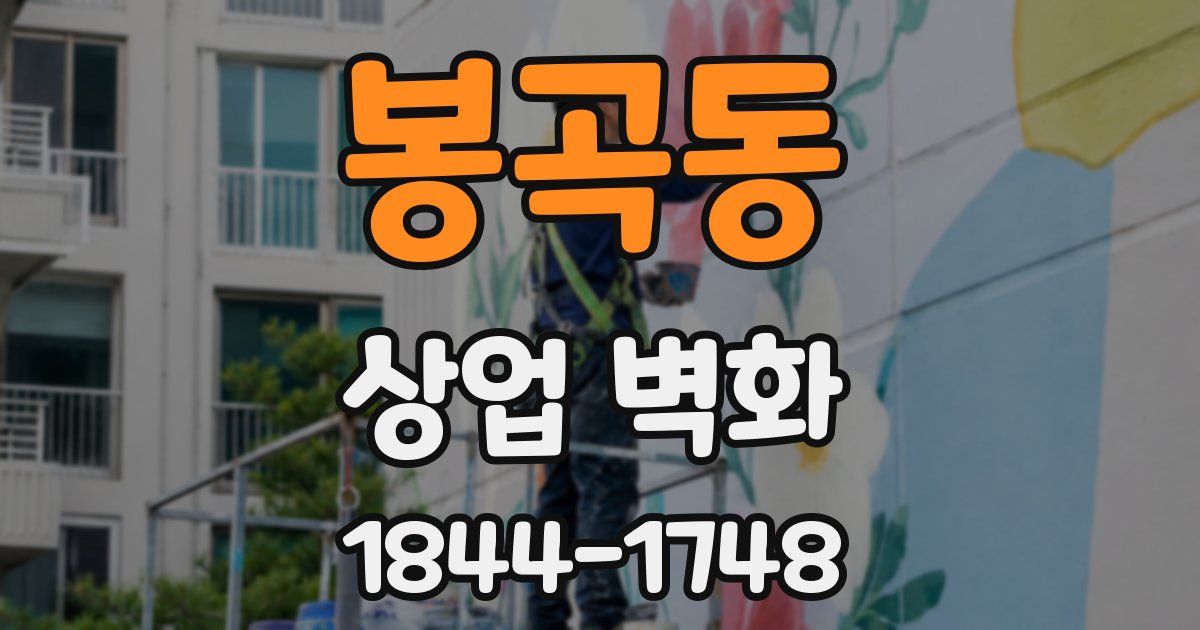 봉곡동 상업 벽화