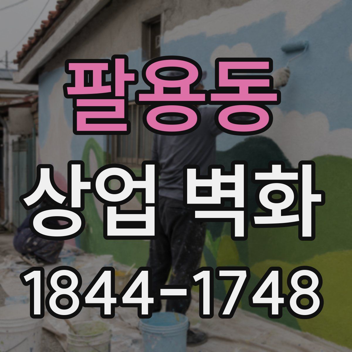 팔용동 상업 벽화