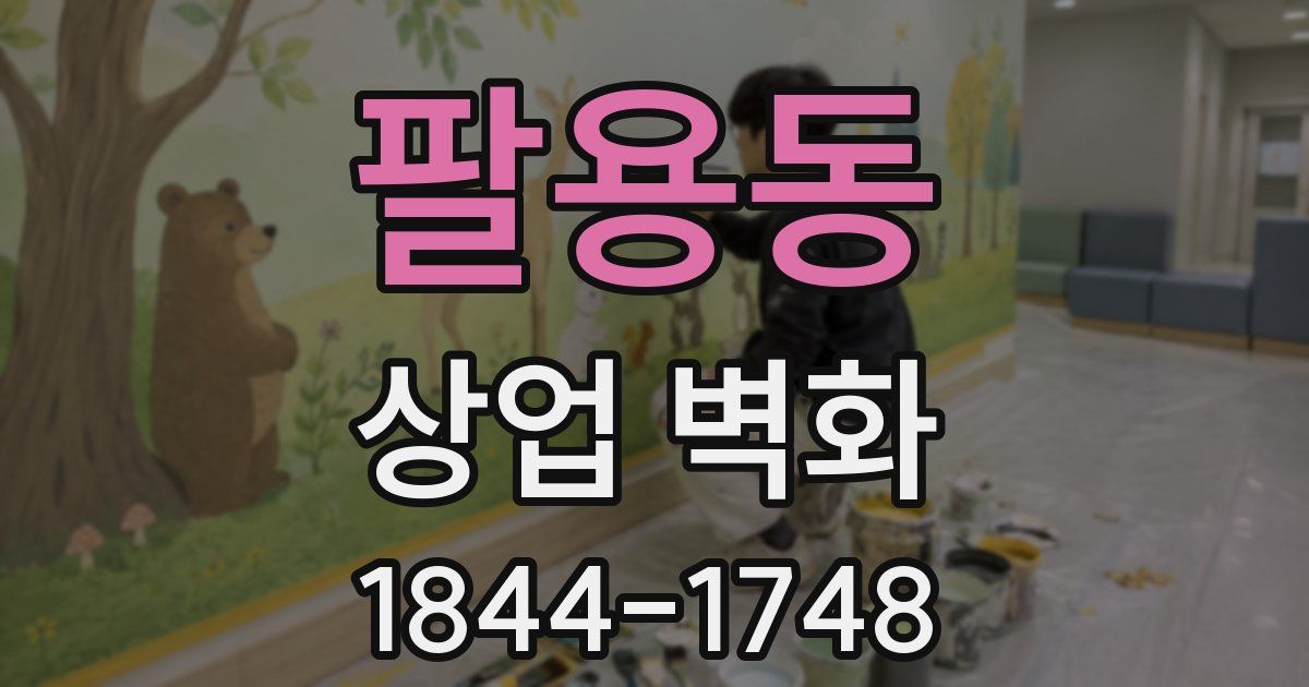 팔용동 상업 벽화