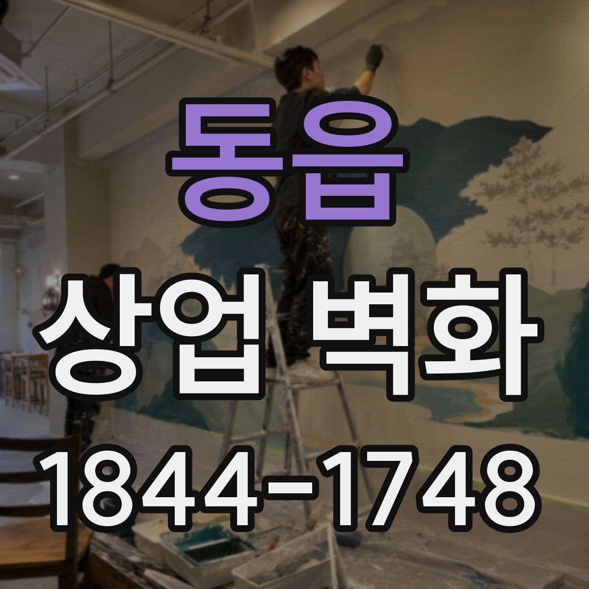 동읍 상업 벽화