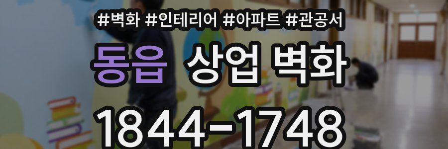 동읍 상업 벽화