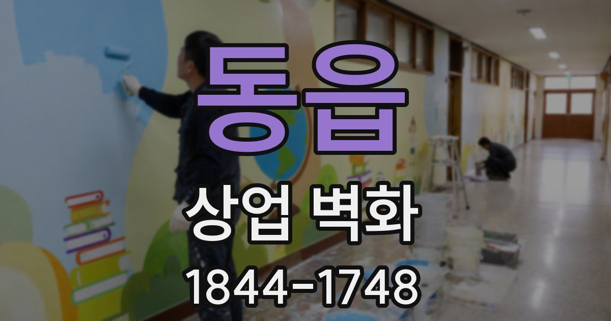 동읍 상업 벽화