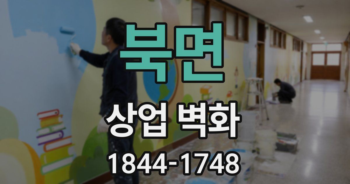 북면 상업 벽화