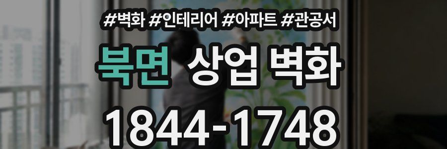 북면 상업 벽화