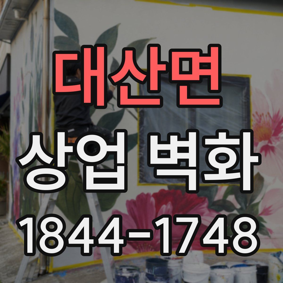 대산면 상업 벽화