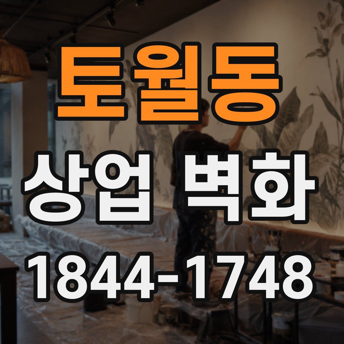 토월동 상업 벽화