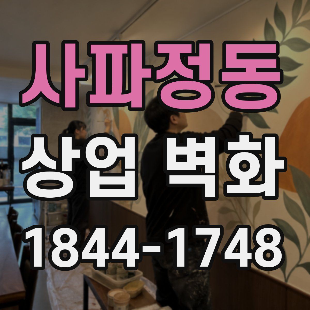 사파정동 상업 벽화