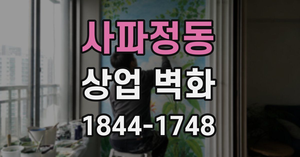 사파정동 상업 벽화