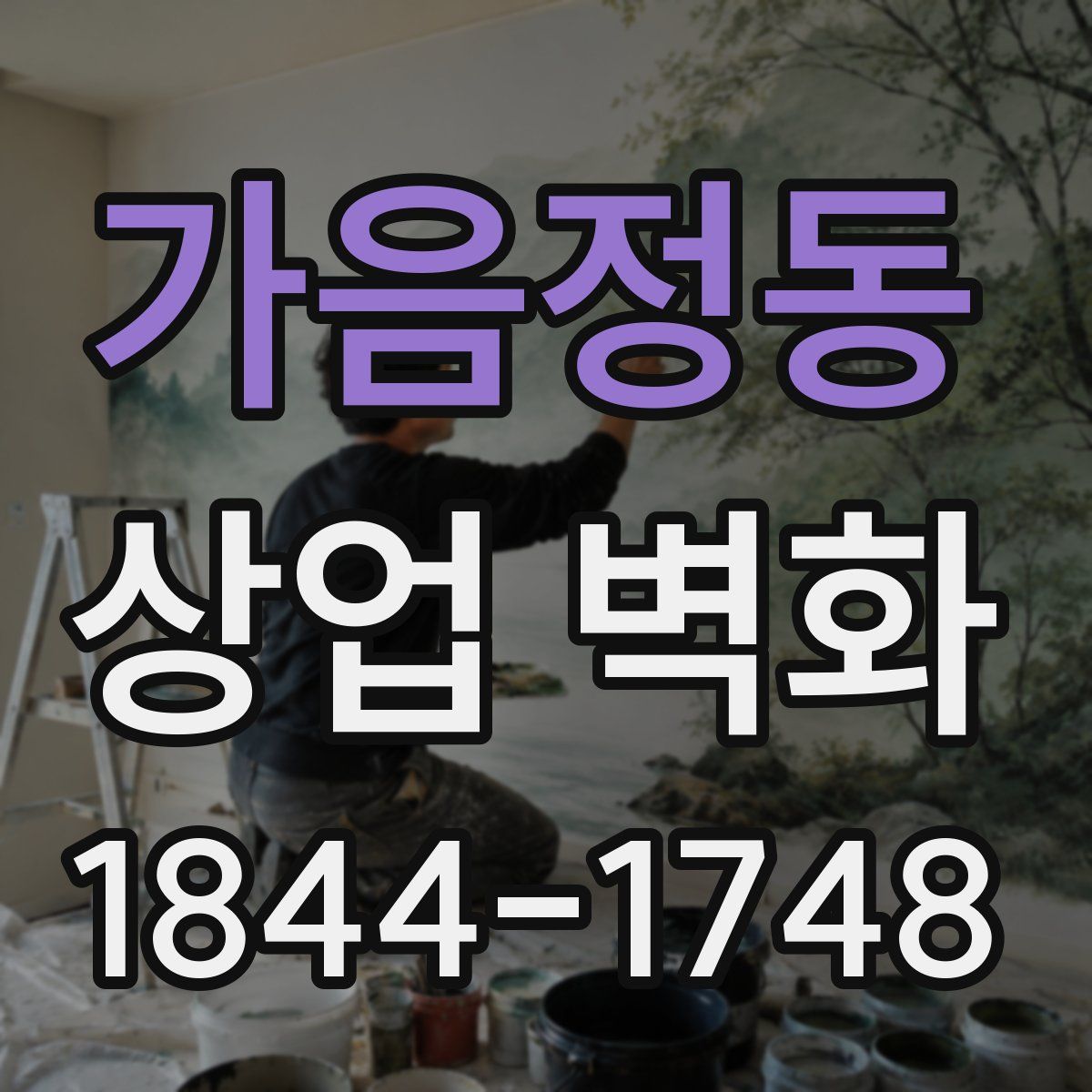 가음정동 상업 벽화