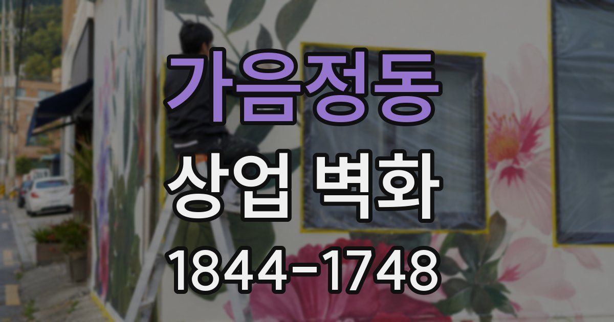 가음정동 상업 벽화