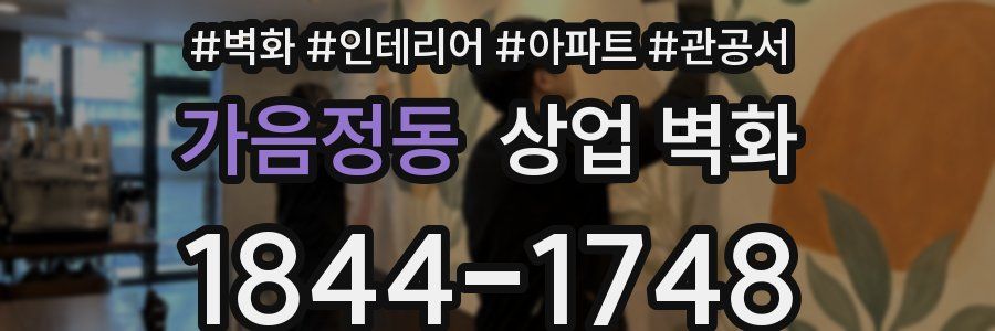 가음정동 상업 벽화