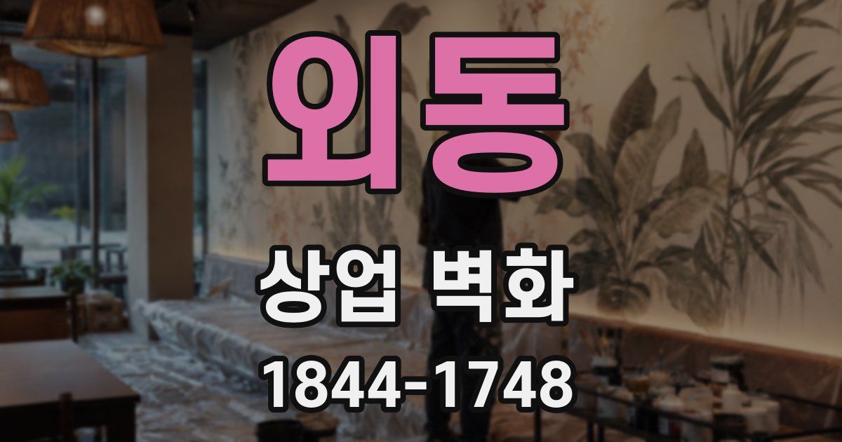 외동 상업 벽화