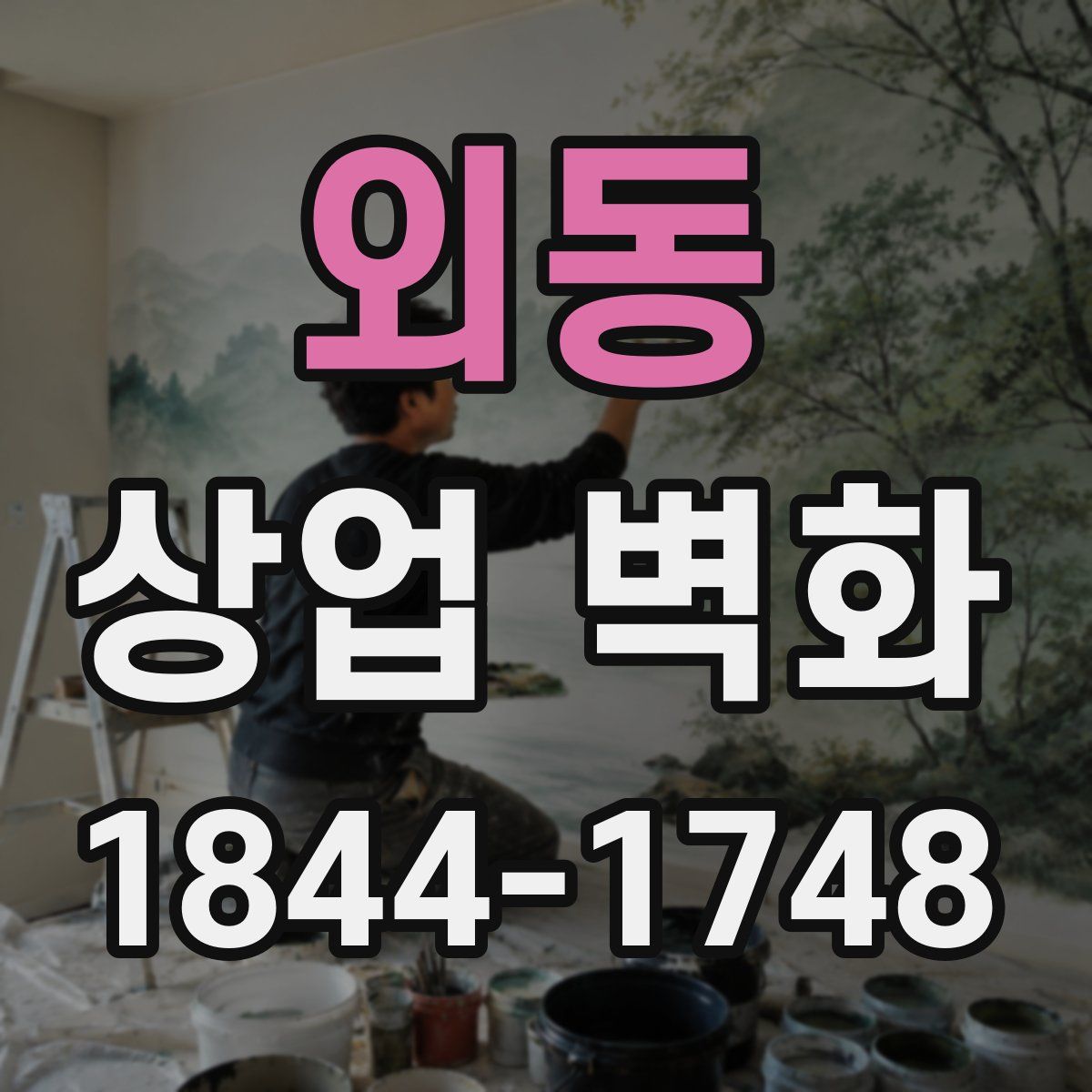 외동 상업 벽화