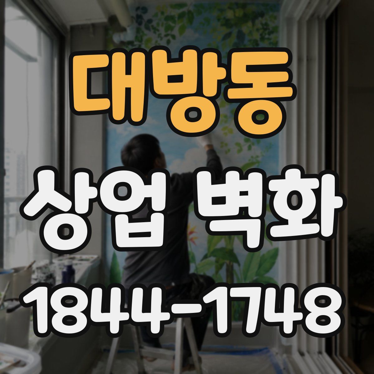 대방동 상업 벽화