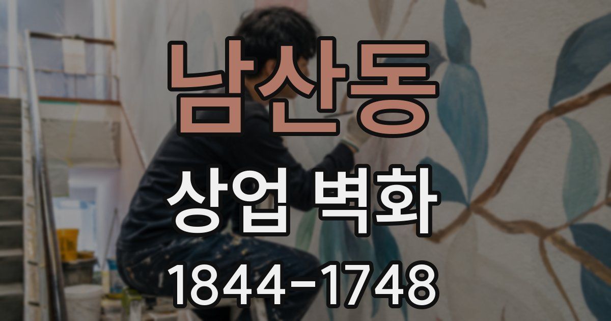 남산동 상업 벽화