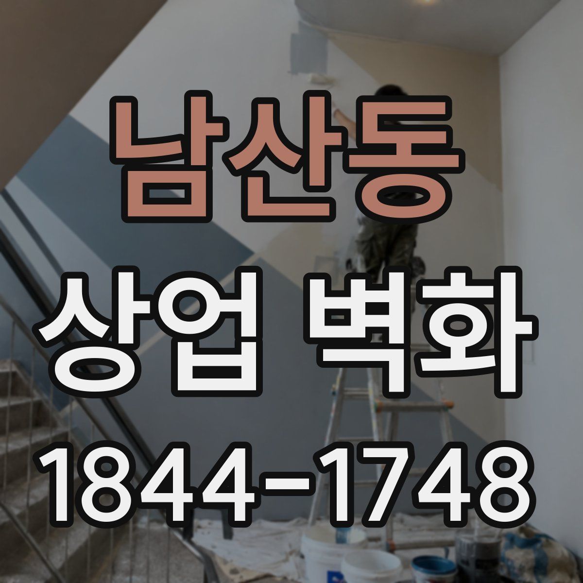 남산동 상업 벽화