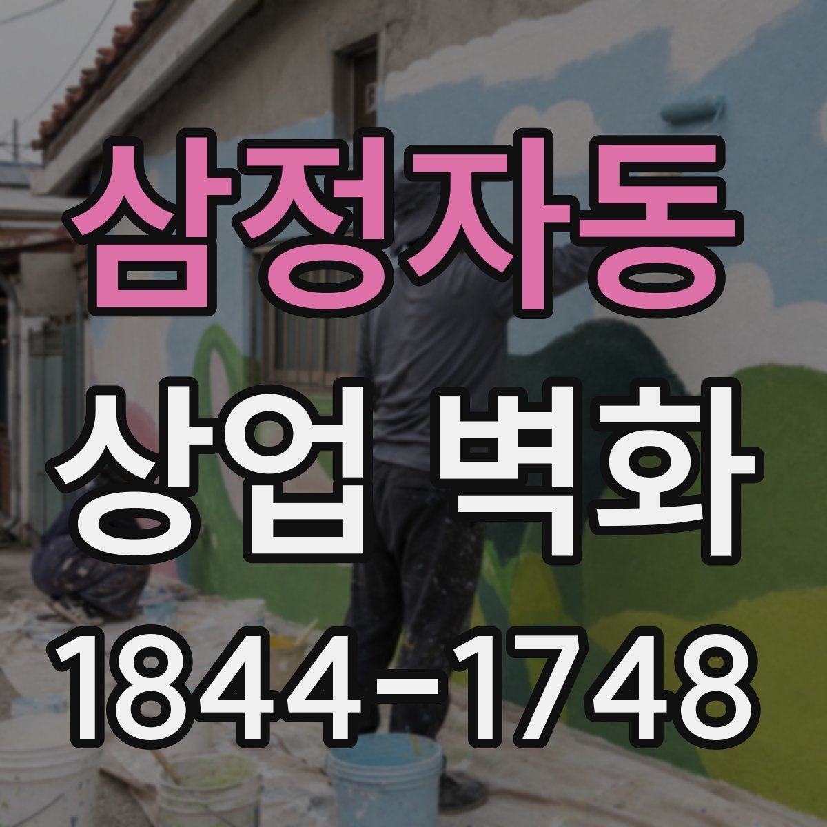 삼정자동 상업 벽화 외부 노출이 많은 자리에서 고려할 내구성