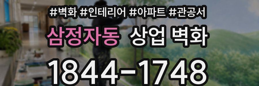 삼정자동 상업 벽화